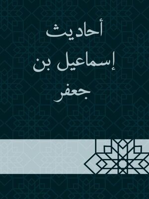 cover image of أحاديث إسماعيل بن جعفر